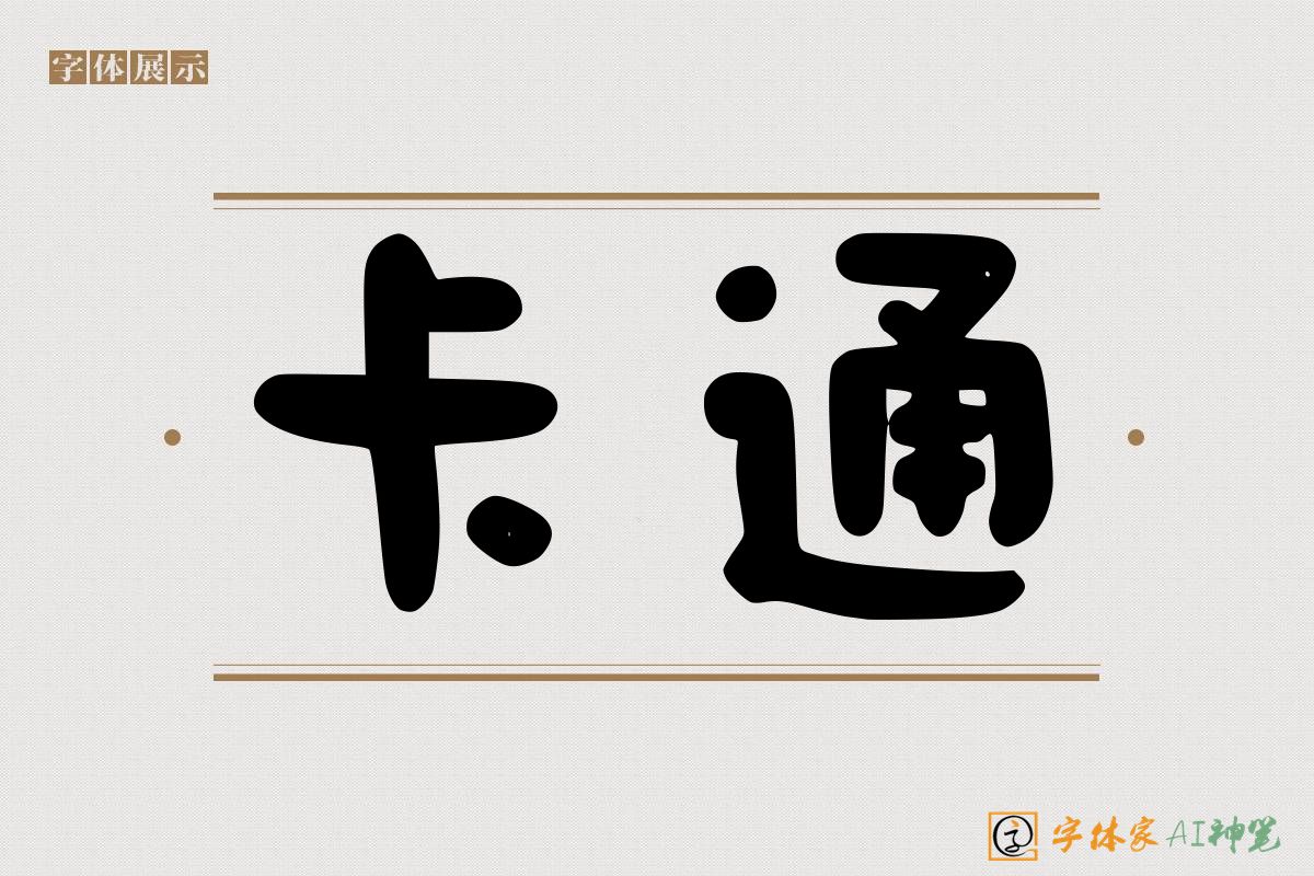 卡通-字体家AI神笔