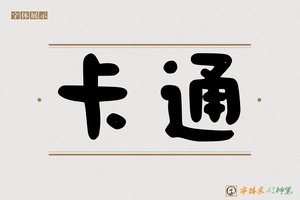 卡通-字体家AI神笔