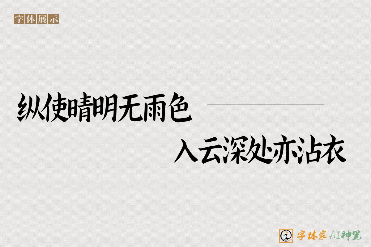 纵使晴明无雨色入云深处亦沾衣-字体家AI神笔