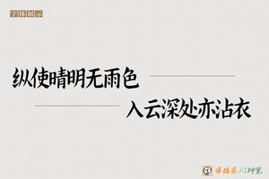 纵使晴明无雨色入云深处亦沾衣-字体家AI神笔