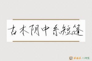 古木阴中系短篷-字体家AI神笔
