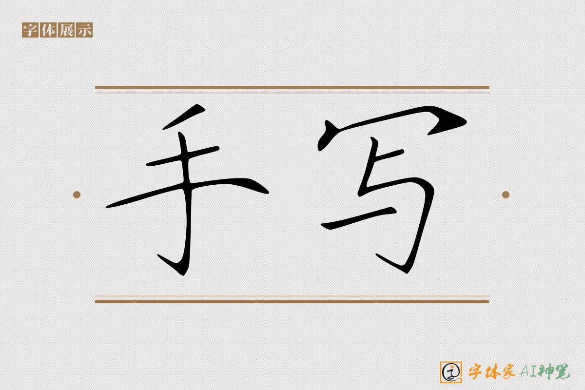 手写-字体家AI神笔