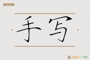 手写-字体家AI神笔