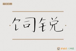 饲锐-字体家AI神笔