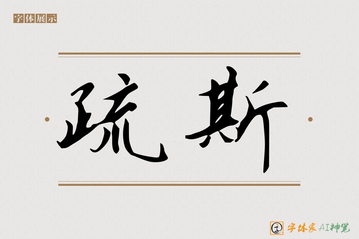 疏斯-字体家AI神笔