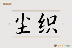 尘织-字体家AI神笔