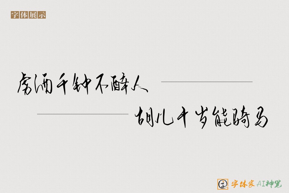 虏酒千钟不醉人胡儿十岁能骑马-字体家AI神笔