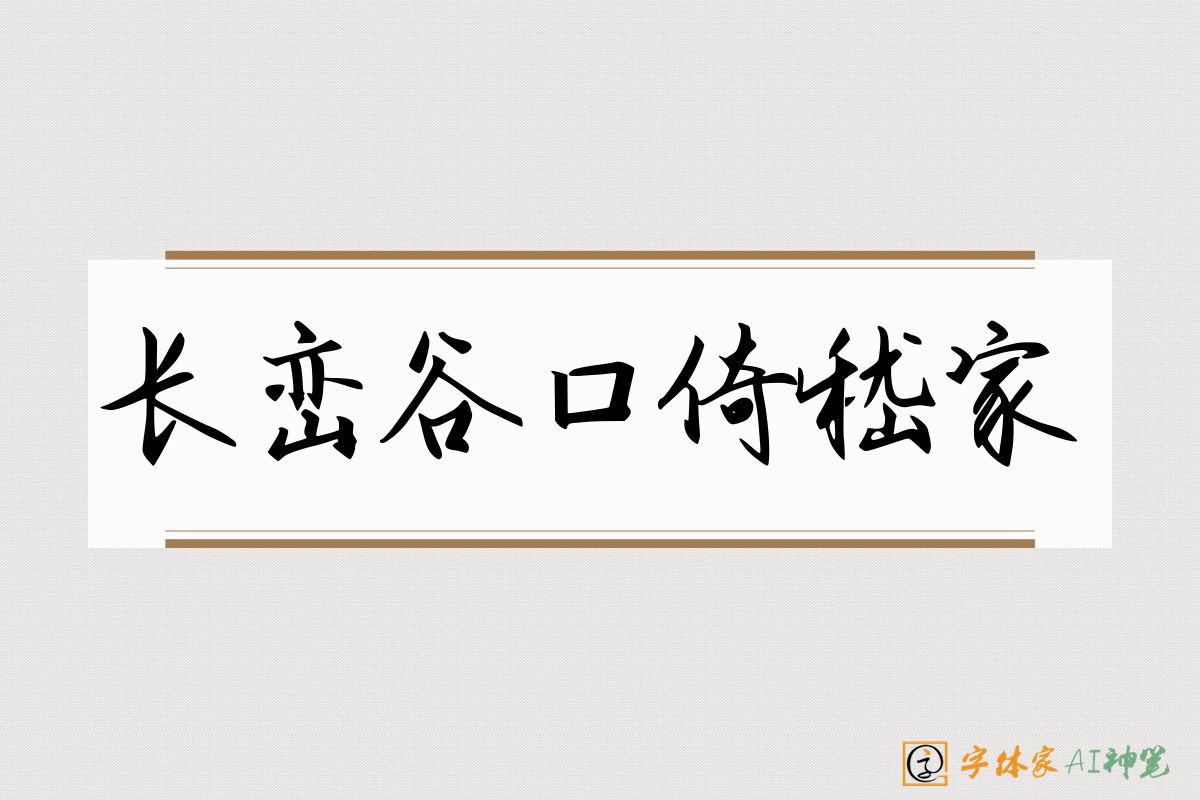 长峦谷口倚嵇家-字体家AI神笔