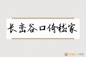 长峦谷口倚嵇家-字体家AI神笔