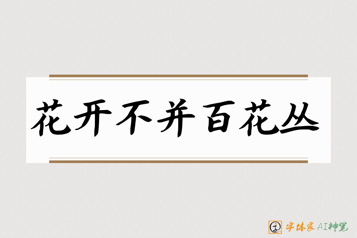 花开不并百花丛-字体家AI神笔