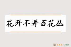 花开不并百花丛-字体家AI神笔