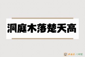 洞庭木落楚天高-字体家AI神笔