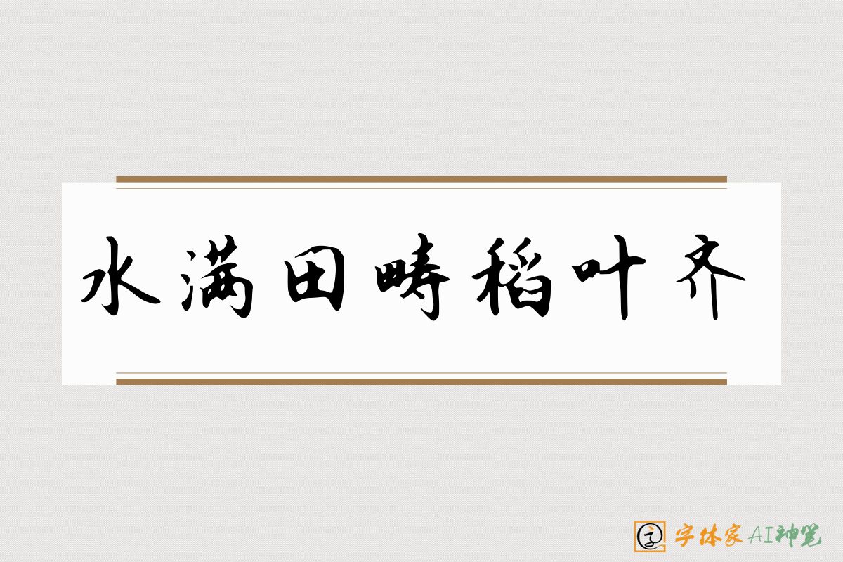 水满田畴稻叶齐-字体家AI神笔