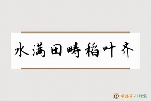 水满田畴稻叶齐-字体家AI神笔