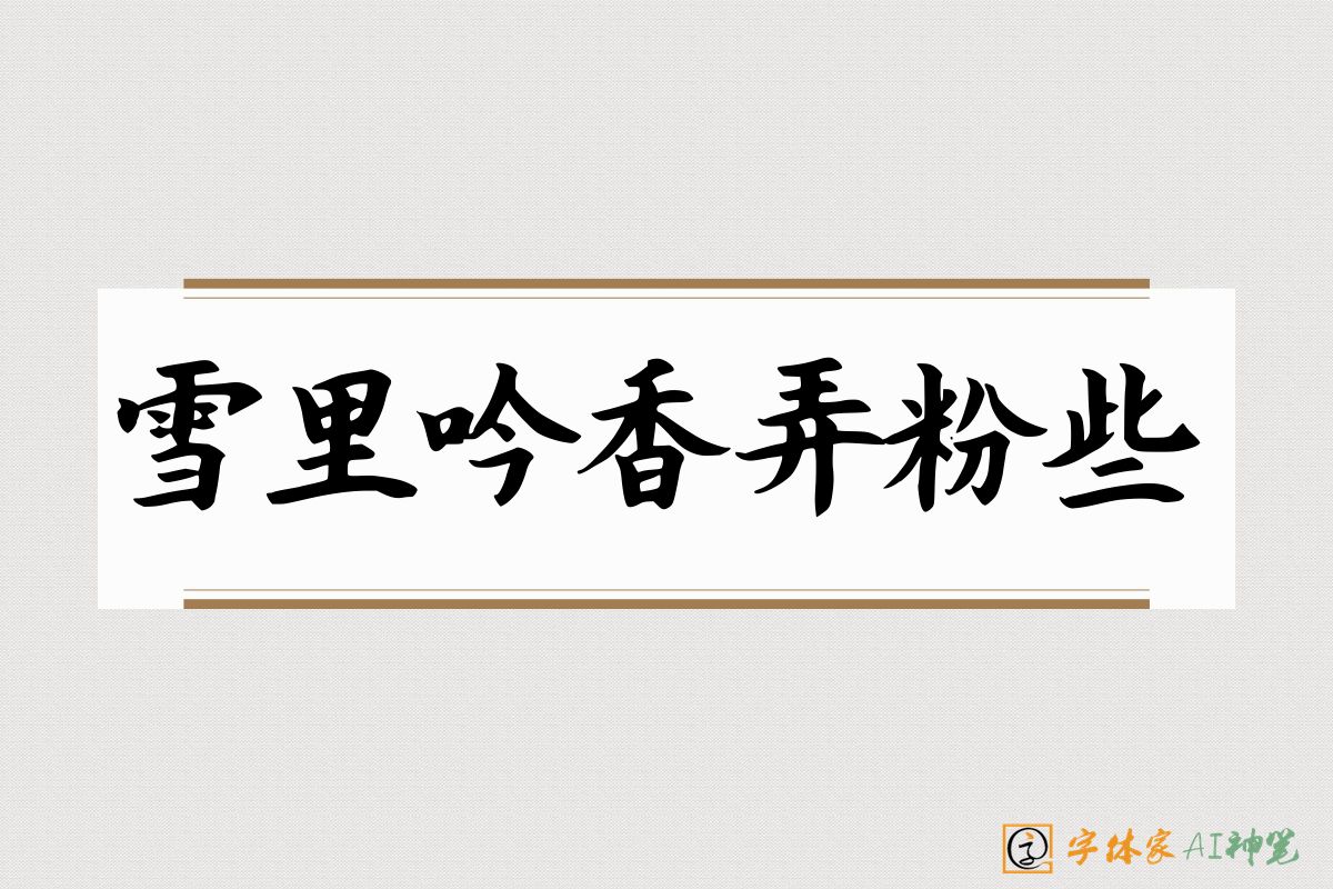 雪里吟香弄粉些-字体家AI神笔