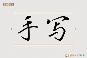 手写-字体家AI神笔