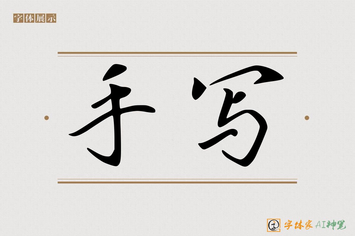 手写-字体家AI神笔