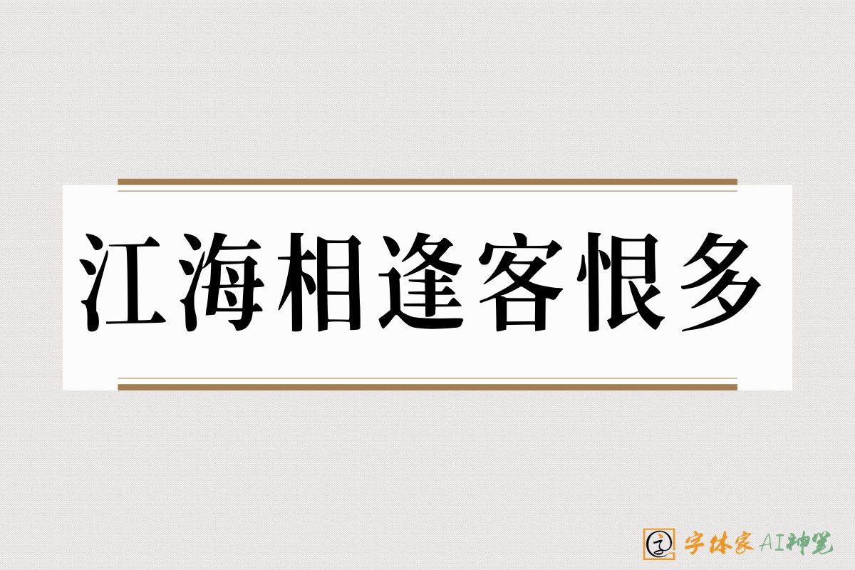 江海相逢客恨多-字体家AI神笔