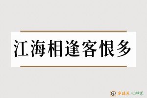 江海相逢客恨多-字体家AI神笔