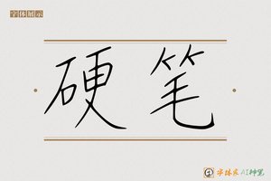 硬笔-字体家AI神笔