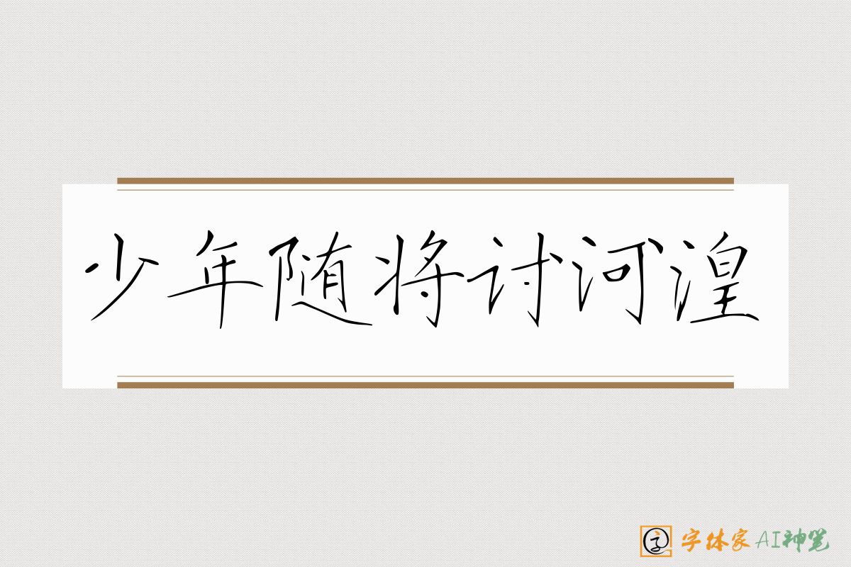 少年随将讨河湟-字体家AI神笔