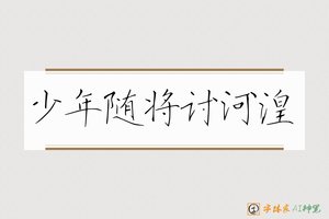 少年随将讨河湟-字体家AI神笔