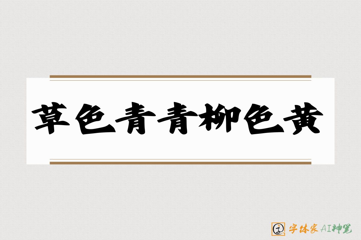 草色青青柳色黄-字体家AI神笔