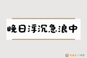 晚日浮沉急浪中-字体家AI神笔