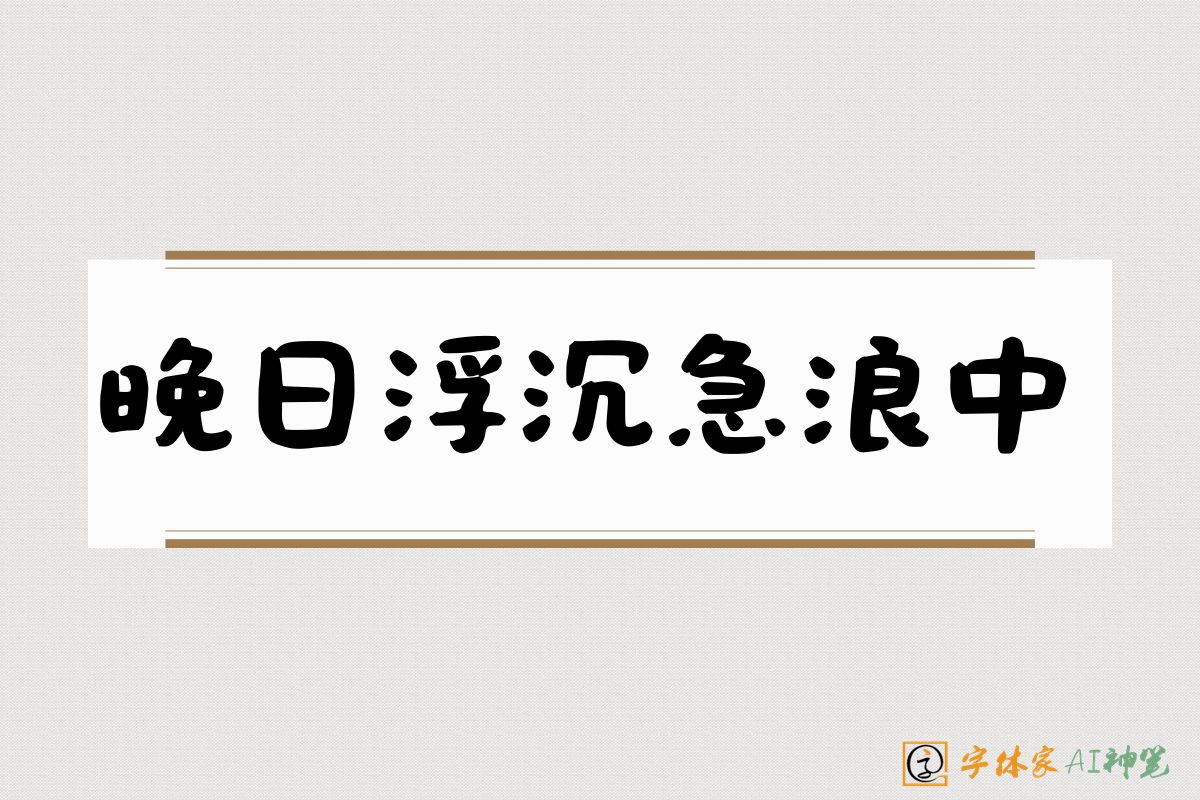 晚日浮沉急浪中-字体家AI神笔