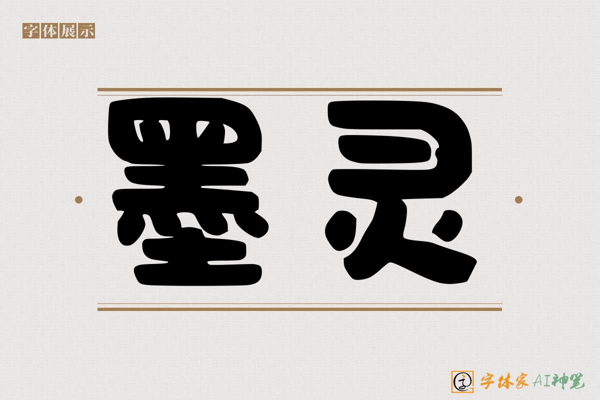 墨灵-字体家AI神笔