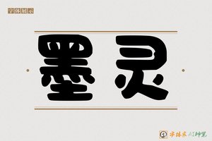 墨灵-字体家AI神笔