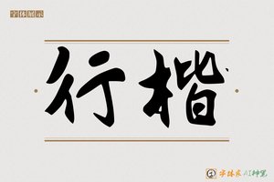 行楷-字体家AI神笔