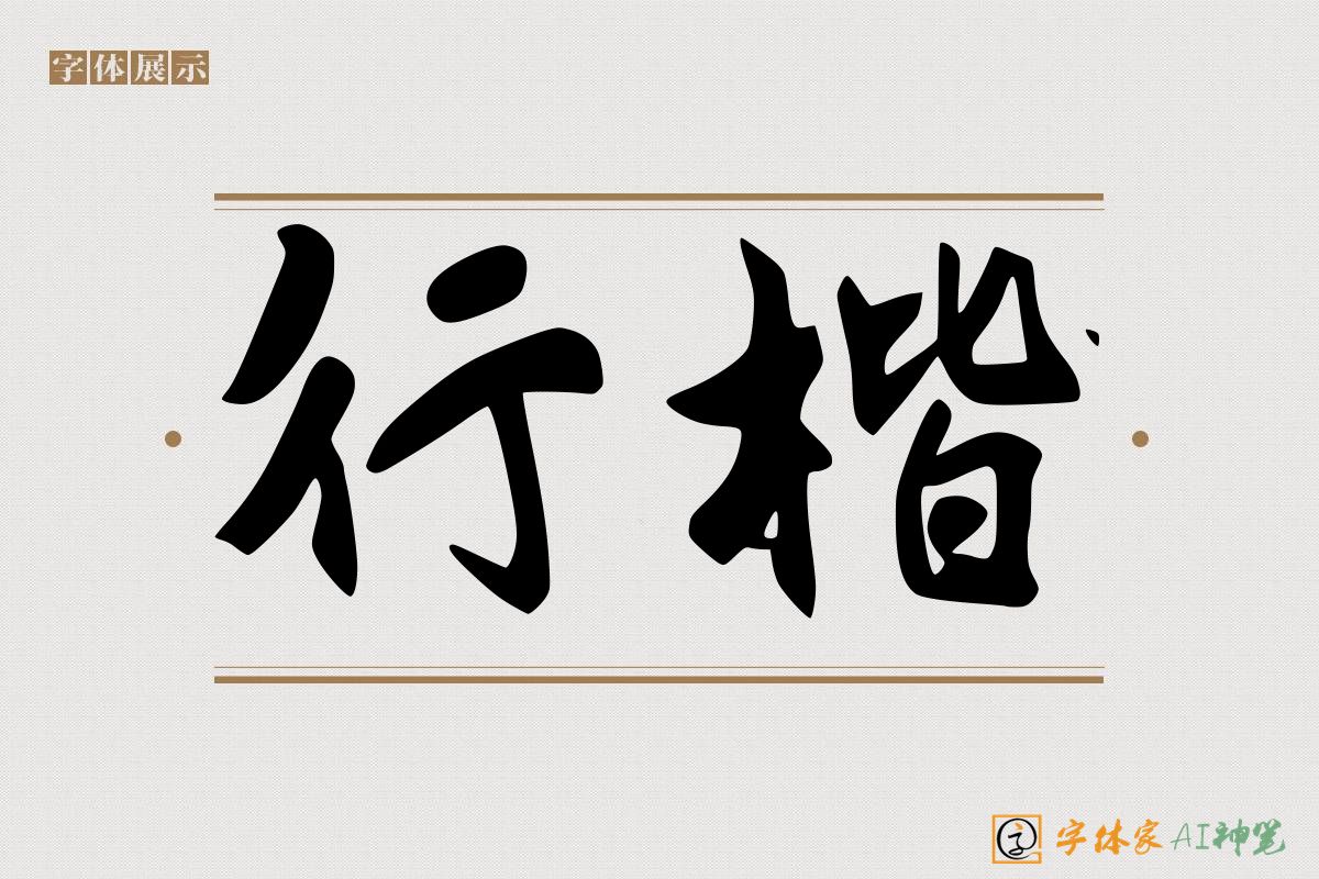 行楷-字体家AI神笔