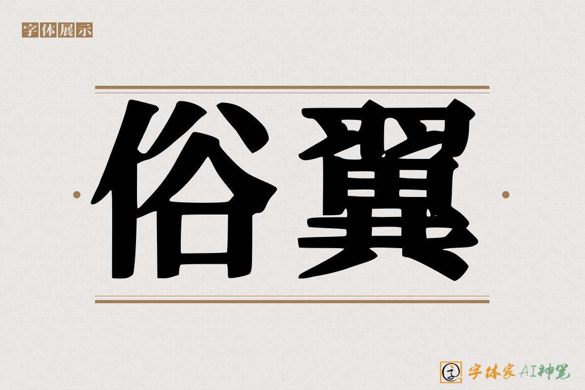 俗翼-字体家AI神笔