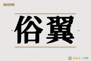 俗翼-字体家AI神笔