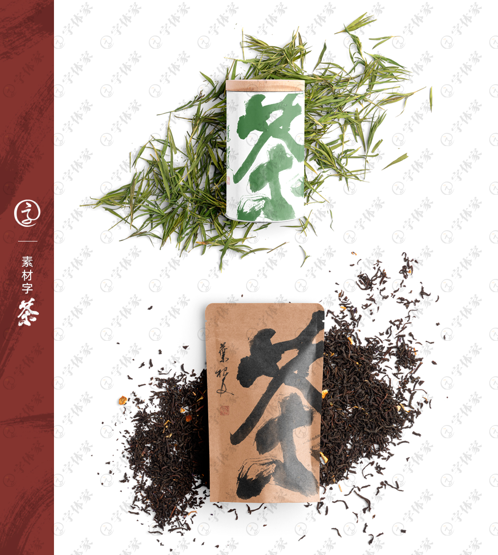 茶 书法字设计图__绘画书法_文化艺术_设计图库_昵图网nipic.com