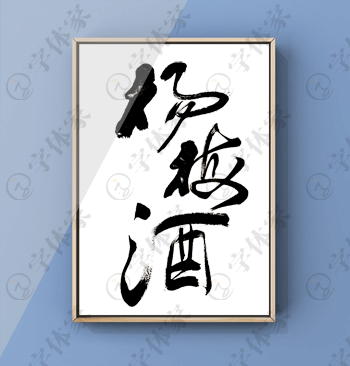 杨梅酒书法字体原创素材在线下载可商用