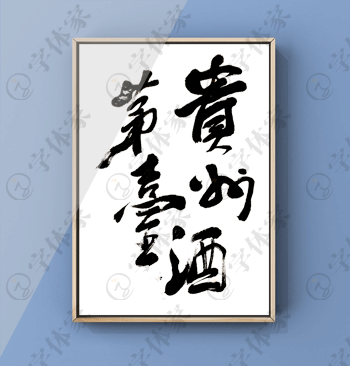 贵州茅台酒原创书法字体在线下载包装设计