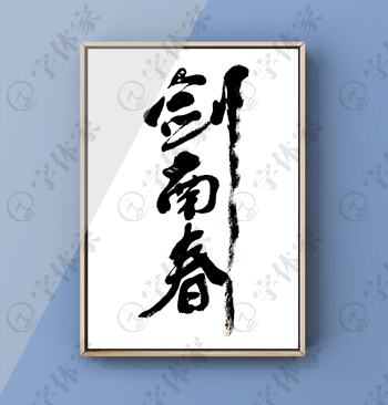 剑南春书法字体原创素材在线下载可商用