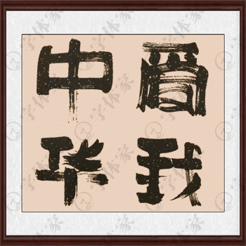 爱我中华书法字体原创素材
