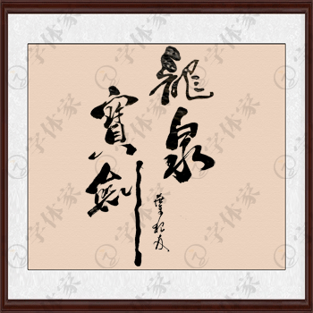 龙泉宝剑书法字体原创素材