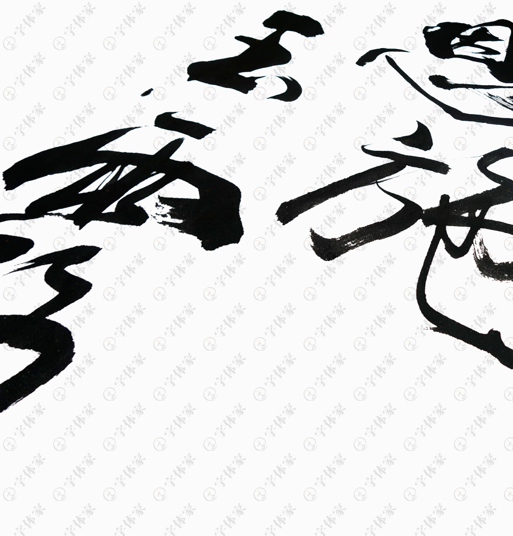 恩施玉露正版书法原创素材字体下载