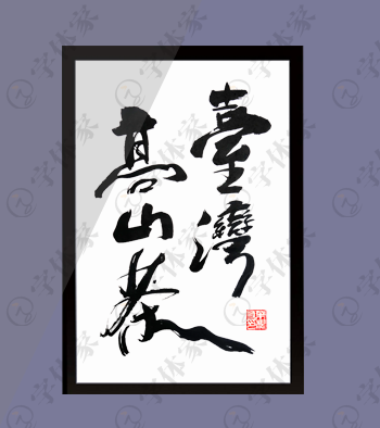 台湾高山茶正版书法素材字体下载