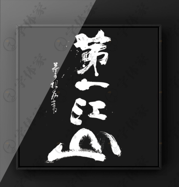 第一江山酒名字书法字体原创素材