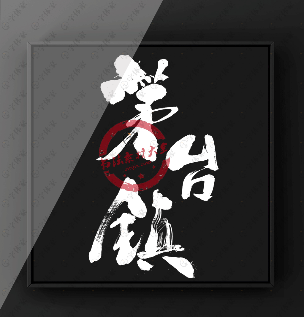 茅台镇书法字体原创素材