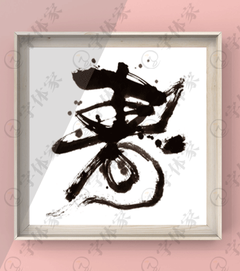 寿字书法素材艺术字体下载可商用