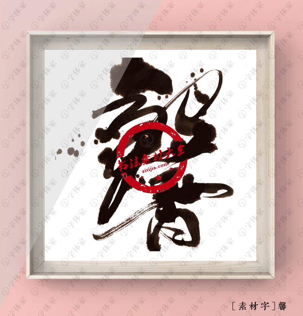 馨字书法素材艺术下载可商用
