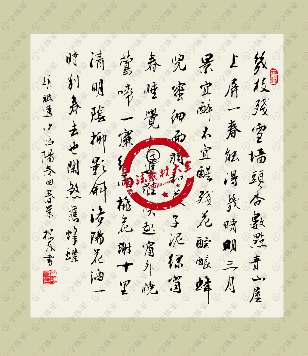 胡祗遹《阳春曲·春景》书法素材字体