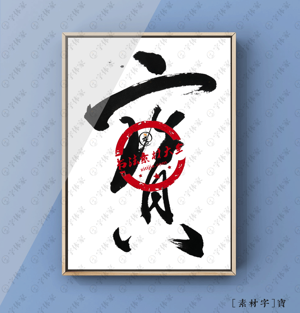 宝_书法字体_字体设计作品-中国字体设计网_ziti.cndesign.com