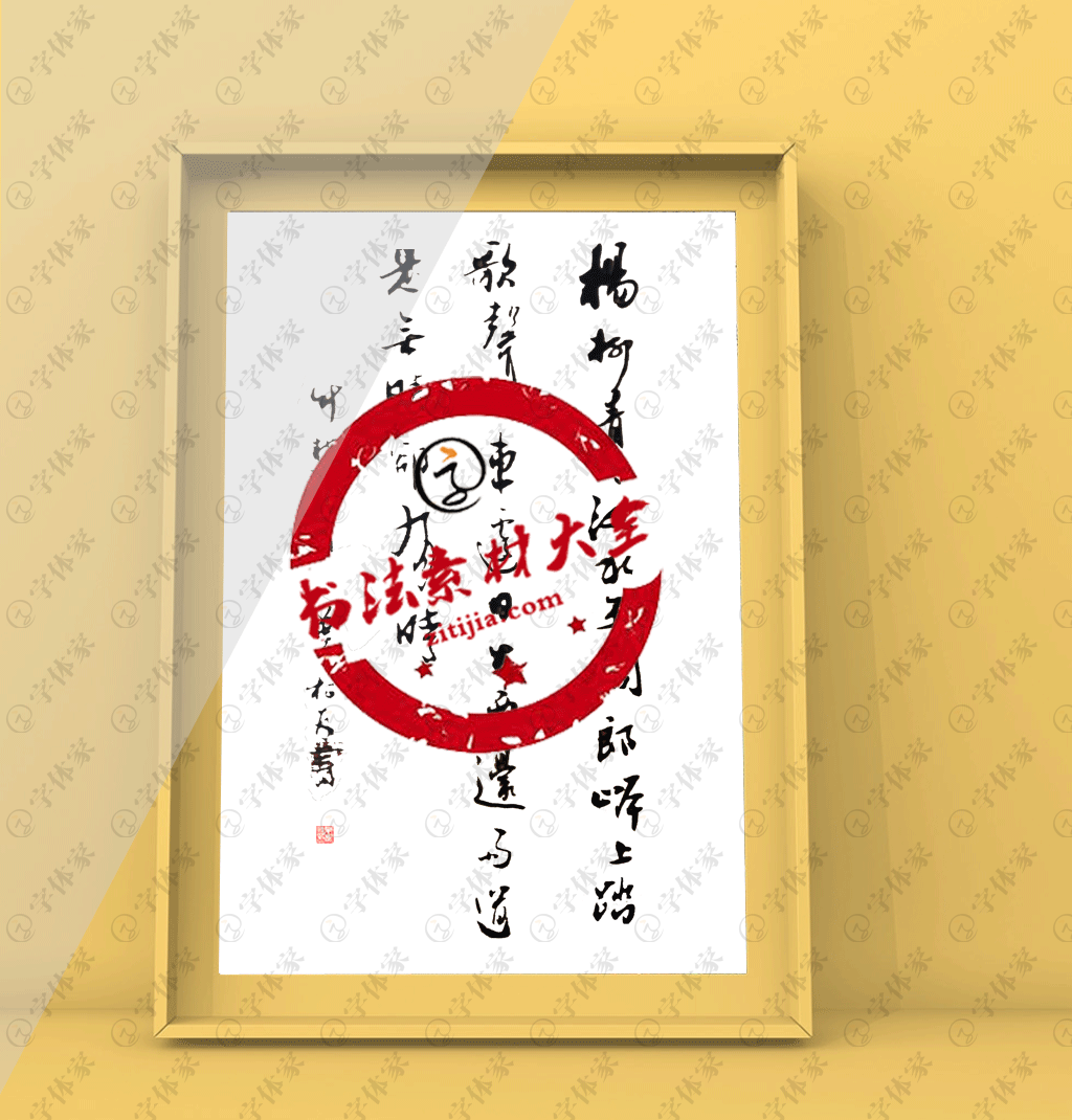 唐代·刘禹锡《竹枝词二首·其一》正版书法素材下载